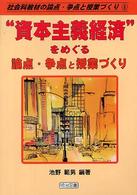 “資本主義経済”をめぐる論点・争点と授業づくり 社会科教材の論点・争点と授業づくり