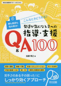 こんなときどうする？発達が気になる子への指導・支援Ｑ＆Ａ１００ - 親も教師も悩み解決！ 特別支援教育サポートＢＯＯＫＳ