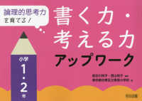 論理的思考力を育てる！書く力・考える力アップワーク　小学１・２年