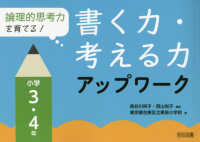 論理的思考力を育てる！書く力・考える力アップワーク　小学３・４年