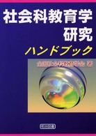 社会科教育学研究ハンドブック