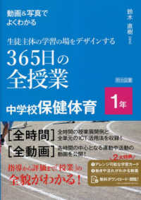 動画＆写真でよくわかる生徒主体の学習の場をデザインする３６５日の全授業中学校保健