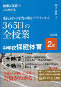 動画＆写真でよくわかる生徒主体の学習の場をデザインする３６５日の全授業　中学校保健体育　２年