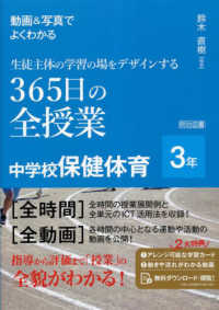 動画＆写真でよくわかる生徒主体の学習の場をデザインする３６５日の全授業中学校保健