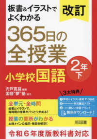 板書＆イラストでよくわかる３６５日の全授業　小学校国語２年 〈下〉 - 令和６年度教科書対応 （改訂）