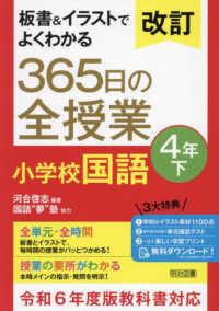 板書＆イラストでよくわかる３６５日の全授業　小学校国語４年 〈下〉 - 令和６年度教科書対応 （改訂）