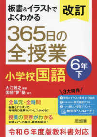 板書＆イラストでよくわかる３６５日の全授業　小学校国語６年 〈下〉 - 令和６年度教科書対応 （改訂）
