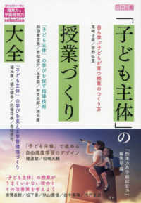 「子ども主体」の授業づくり大全 授業力＆学級経営力ｓｅｌｅｃｔｉｏｎ