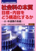 社会科の本質 - 目標・内容をどう構造化するか 新しい社会科の研究開発