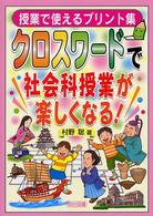 クロスワードで社会科授業が楽しくなる！ - 授業で使えるプリント集