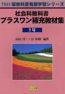 ＴＯＳＳ版教科書発展学習シリーズ<br> 社会科教科書プラスワン補充教材集５年