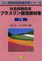 社会科教科書プラスワン補充教材集 〈５年〉 ＴＯＳＳ版教科書発展学習シリーズ