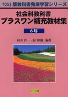 ＴＯＳＳ版教科書発展学習シリーズ<br> 社会科教科書プラスワン補充教材集６年