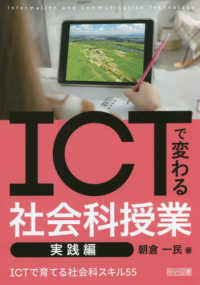 ＩＣＴで変わる社会科授業実践編