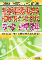 社会科基礎・基本を確実に身につけさせるワーク 〈小学３年〉 〈補充教材の開発〉シリーズ