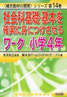 社会科基礎・基本を確実に身につけさせるワーク 〈小学４年〉 〈補充教材の開発〉シリーズ