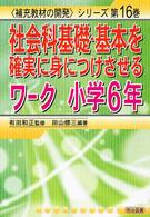社会科基礎・基本を確実に身につけさせるワーク 〈小学６年〉 〈補充教材の開発〉シリーズ