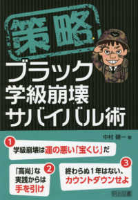 策略 ブラック学級崩壊サバイバル術 中村 健一 著 紀伊國屋書店ウェブストア オンライン書店 本 雑誌の通販 電子書籍ストア