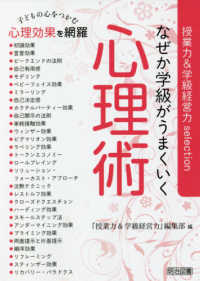 授業力＆学級経営力ｓｅｌｅｃｔｉｏｎ<br> なぜか学級がうまくいく心理術