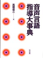 音声言語指導大事典