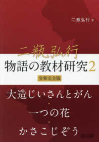 二瓶弘行物語の教材研究 〈２〉 - 令和完全版