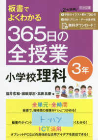 板書でよくわかる３６５日の全授業小学校理科３年