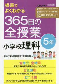 板書でよくわかる３６５日の全授業小学校理科５年