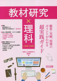 教材研究×理科　観察・実験、指導のポイントがわかる超実践ガイド