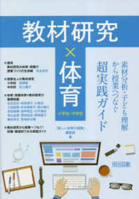 教材研究×体育―素材分析・子ども理解から授業へつなぐ超実践ガイド　小学校・中学校