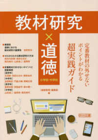 教材研究×道徳　定番教材の外せないポイントがわかる超実践ガイド