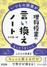 いつもの授業がもっとうまくいく　理科授業の言い換えノート