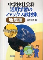 中学校社会科活用学習のファックス教材集 〈地理編〉