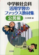 中学校社会科活用学習のファックス教材集 〈公民編〉