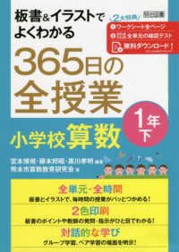 板書＆イラストでよくわかる３６５日の全授業　小学校算数１年 〈下〉