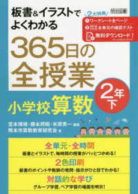 板書＆イラストでよくわかる３６５日の全授業　小学校算数２年 〈下〉