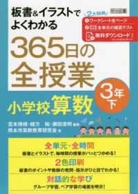 板書＆イラストでよくわかる３６５日の全授業　小学校算数３年 〈下〉