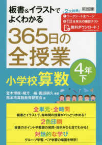 板書＆イラストでよくわかる３６５日の全授業　小学校算数４年 〈下〉