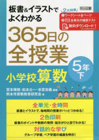 板書＆イラストでよくわかる３６５日の全授業　小学校算数　５年〈下〉