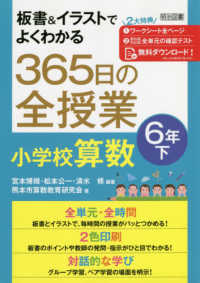 板書＆イラストでよくわかる３６５日の全授業　小学校算数６年 〈下〉