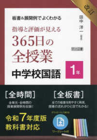板書＆展開例でよくわかる指導と評価が見える３６５日の全授業中学校国語１年 - 令和７年度版教科書対応 （改訂）