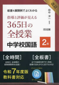 板書＆展開例でよくわかる指導と評価が見える３６５日の全授業中学校国語２年 - 令和７年度版教科書対応 （改訂）