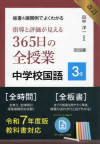 板書＆展開例でよくわかる指導と評価が見える３６５日の全授業中学校国語３年 - 令和７年度版教科書対応 （改訂）