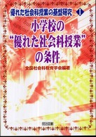 優れた社会科授業の基盤研究 〈１〉 小学校の“優れた社会科授業”の条件