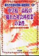 優れた社会科授業の基盤研究 〈２〉 中学校・高校の“優れた社会科授業”の条件