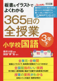 板書＆イラストでよくわかる３６５日の全授業　小学校国語　３年 〈下〉