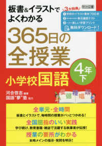 板書＆イラストでよくわかる　３６５日の全授業　小学校国語４年下