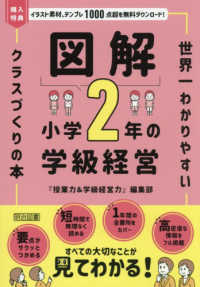 図解小学２年の学級経営