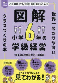 図解小学６年の学級経営
