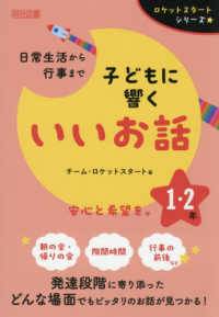 日常生活から行事まで子どもに響くいいお話　１・２年 ロケットスタートシリーズ