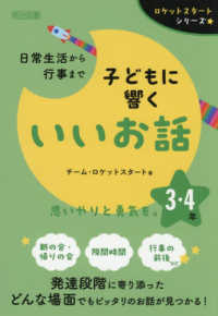 日常生活から行事まで子どもに響くいいお話　３・４年 ロケットスタートシリーズ
